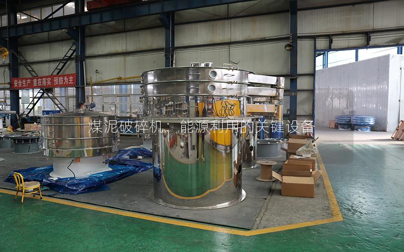 煤泥破碎机:能源利用的关键设备 煤泥破碎机:能源利用的关键设备