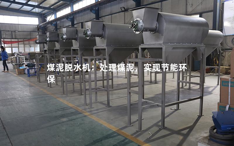 煤泥脱水机:处理煤泥,实现节能环保 煤泥脱水机:处理煤泥,实现节能环保