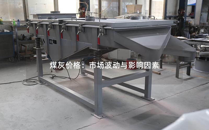 煤灰价格:市场波动与影响因素 煤灰价格:市场波动与影响因素