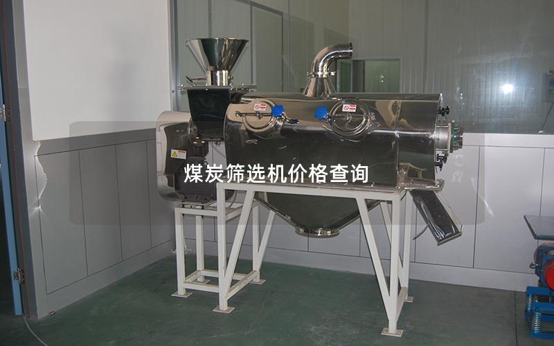 煤炭筛选机价格查询 煤炭筛选机价格查询