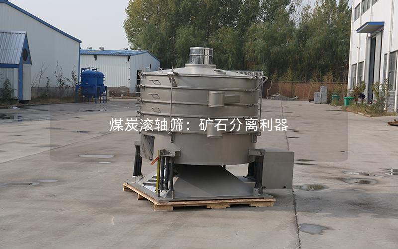 煤炭滚轴筛:矿石分离利器 煤炭滚轴筛:矿石分离利器