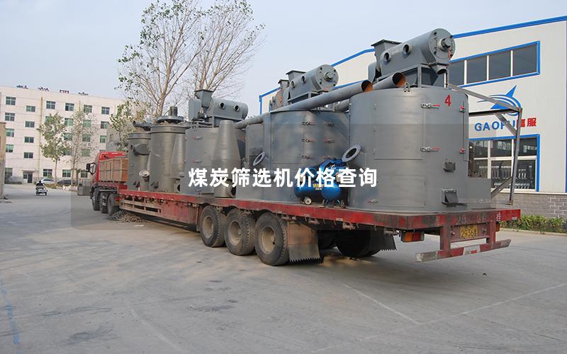煤炭筛选机价格查询 煤炭筛选机价格查询