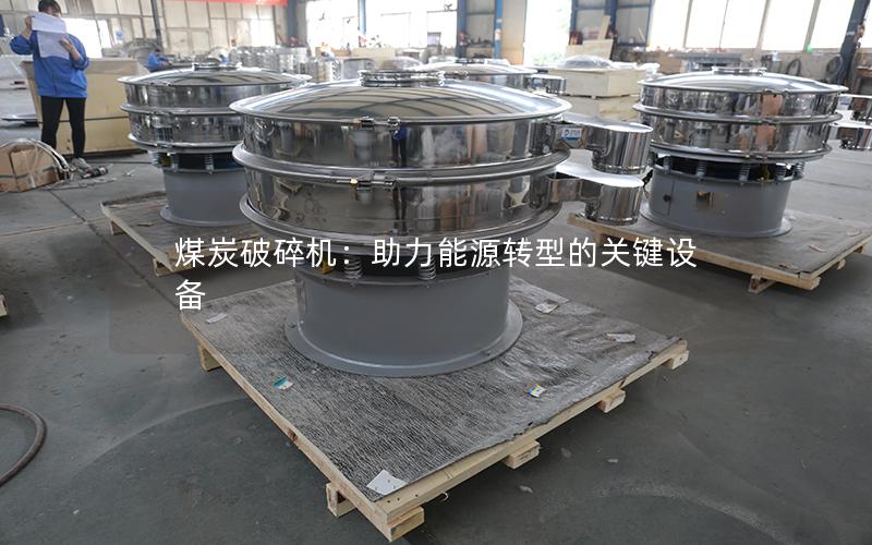 煤炭破碎机:助力能源转型的关键设备 煤炭破碎机:助力能源转型的关键设备