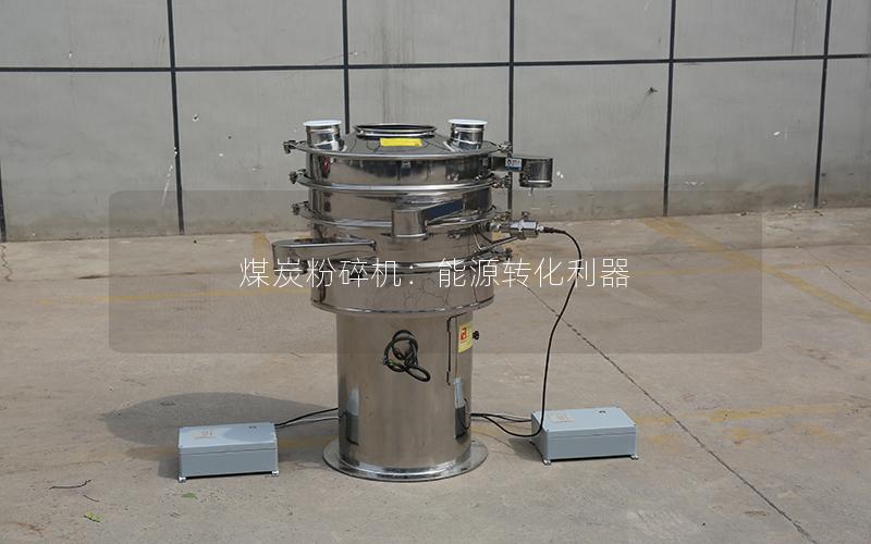 煤炭粉碎机:能源转化利器 煤炭粉碎机:能源转化利器