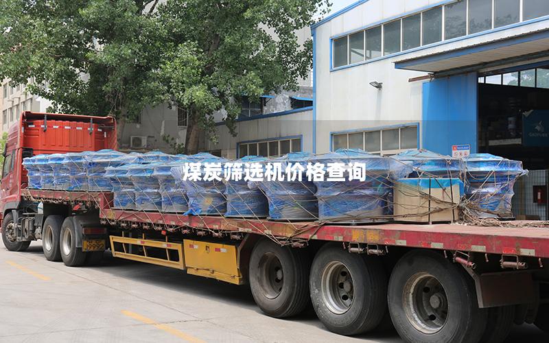 煤炭筛选机价格查询 煤炭筛选机价格查询