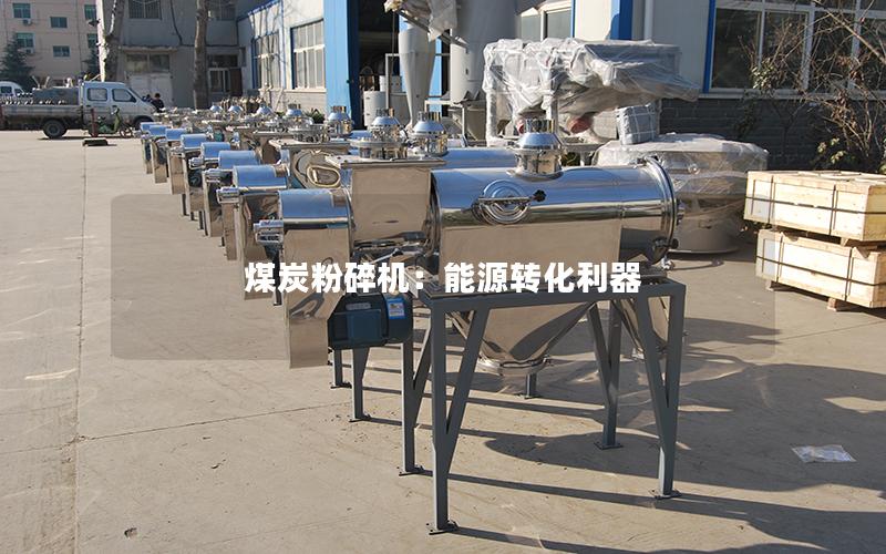 煤炭粉碎机:能源转化利器 煤炭粉碎机:能源转化利器