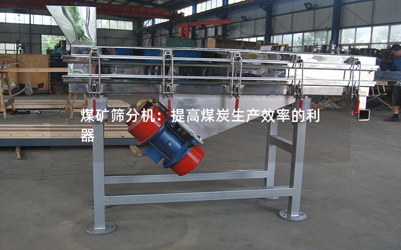 煤矿筛分机:提高煤炭生产效率的利器 煤矿筛分机:提高煤炭生产效率的利器