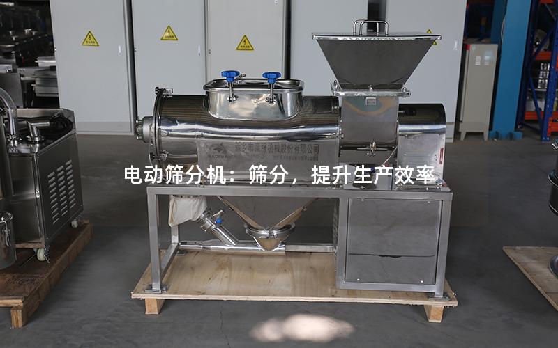 电动筛分机:筛分,提升生产效率 电动筛分机:筛分,提升生产效率