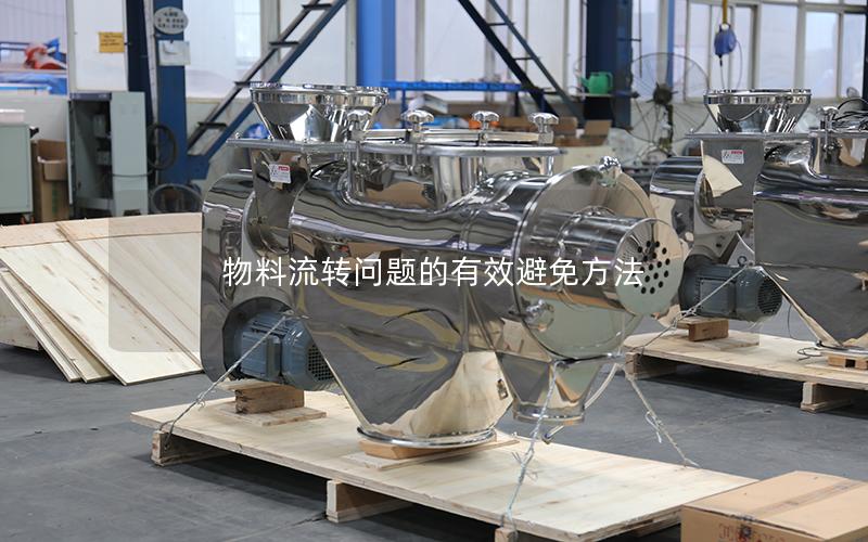 物料流转问题的有效避免方法 物料流转问题的有效避免方法