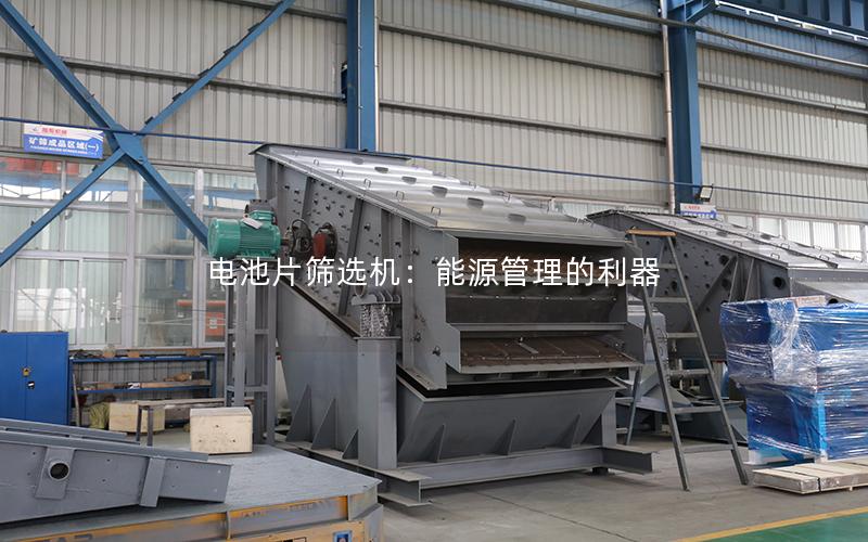 电池片筛选机:能源管理的利器 电池片筛选机:能源管理的利器