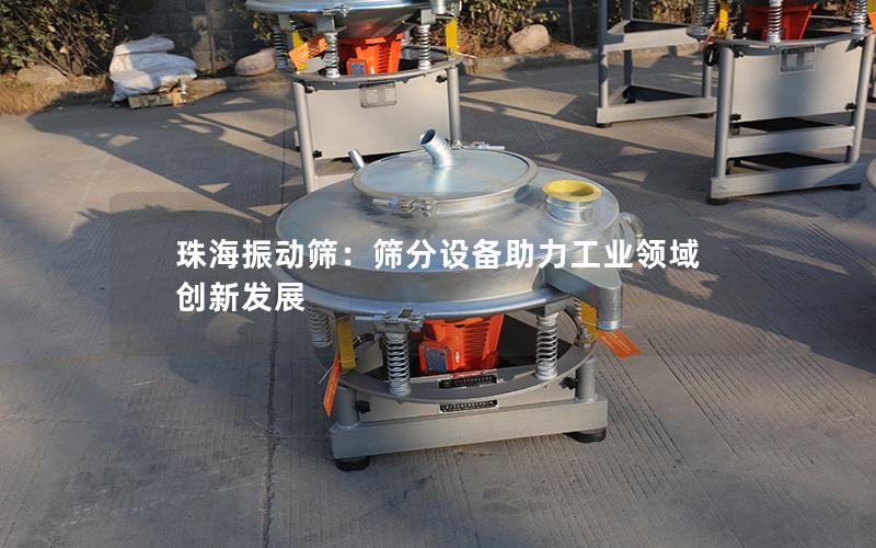 珠海振动筛：筛分设备助力工业领域创新发展