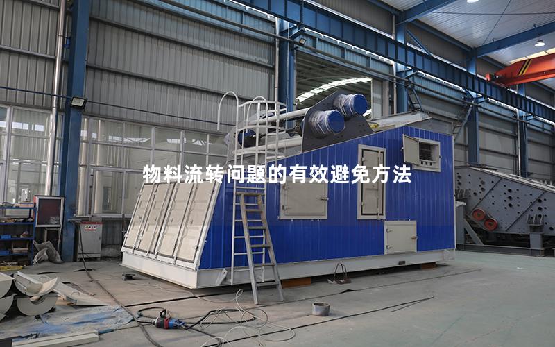 物料流转问题的有效避免方法 物料流转问题的有效避免方法
