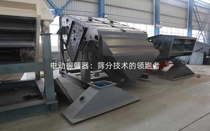电动振筛器:筛分技术的领跑者 电动振筛器:筛分技术的领跑者