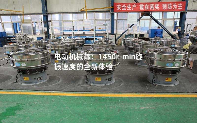 电动机械筛:1450r-min旋振速度的全新体验 电动机械筛:1450r-min旋振速度的全新体验