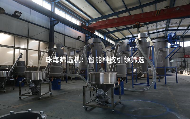 珠海筛选机:智能科技**筛选 珠海筛选机:智能科技**筛选