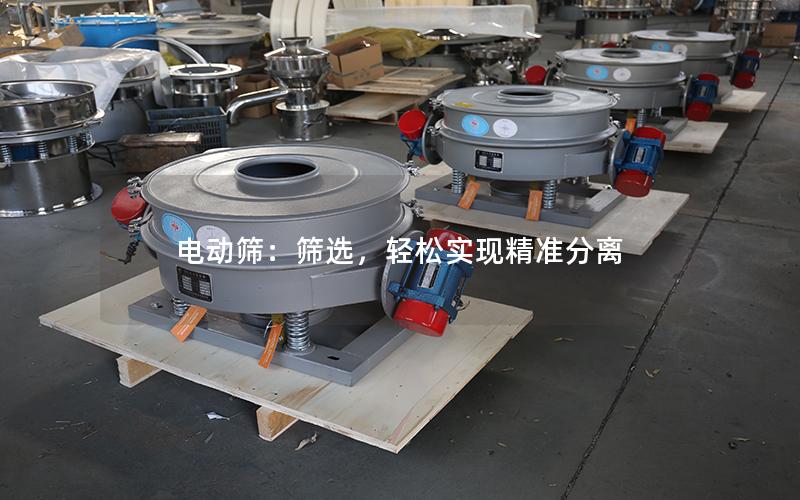 电动筛:筛选,轻松实现**分离 电动筛:筛选,轻松实现**分离