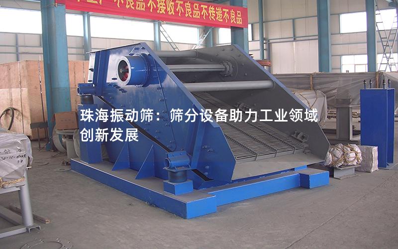 珠海振动筛：筛分设备助力工业领域创新发展