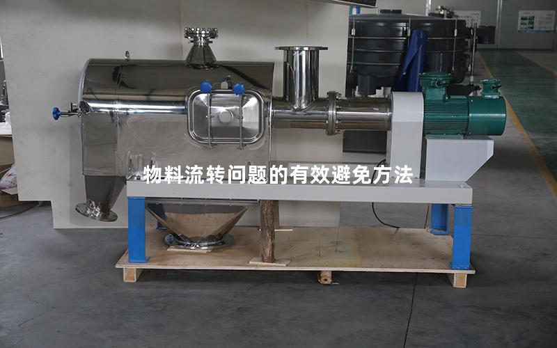 物料流转问题的有效避免方法 物料流转问题的有效避免方法