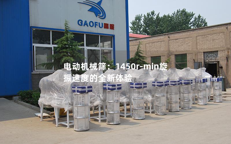 电动机械筛:1450r-min旋振速度的全新体验 电动机械筛:1450r-min旋振速度的全新体验