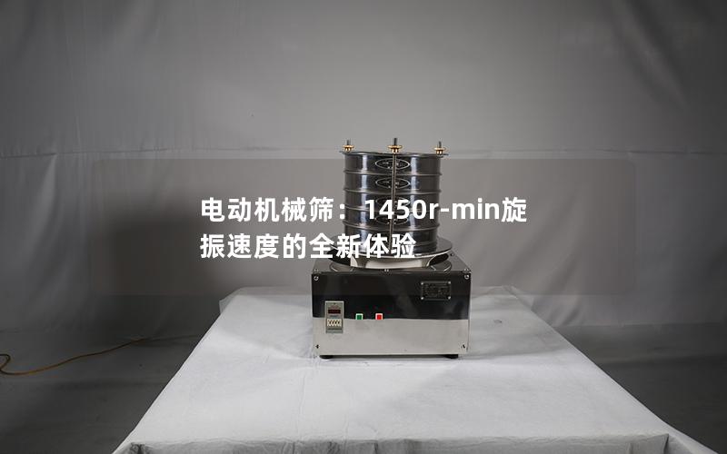 电动机械筛:1450r-min旋振速度的全新体验 电动机械筛:1450r-min旋振速度的全新体验