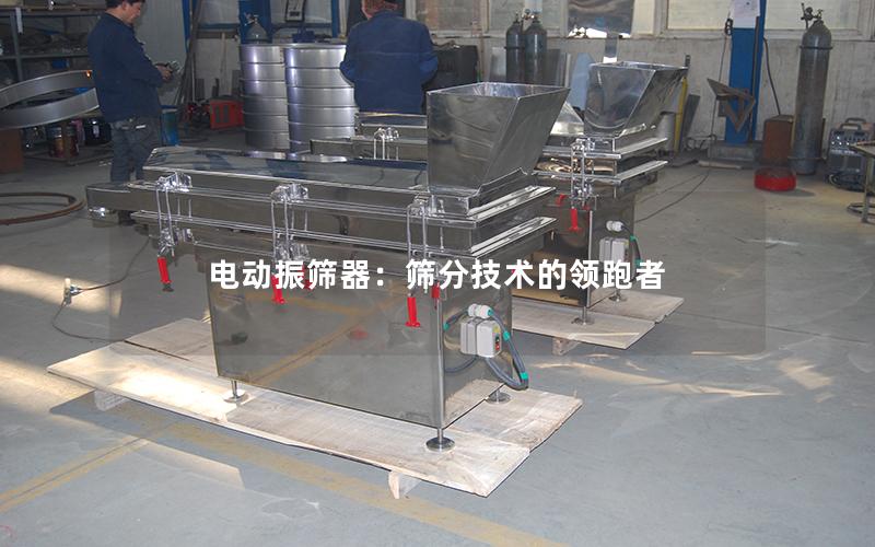 电动振筛器:筛分技术的领跑者 电动振筛器:筛分技术的领跑者