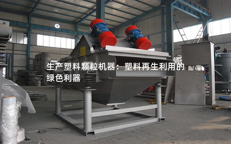 生产塑料颗粒机器:塑料再生利用的绿色利器 生产塑料颗粒机器:塑料再生利用的绿色利器