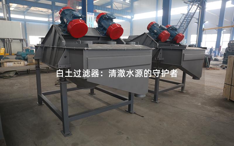 白土过滤器：清澈水源的守护者