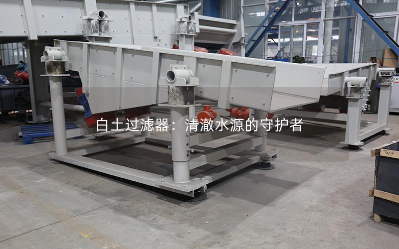 白土过滤器：清澈水源的守护者