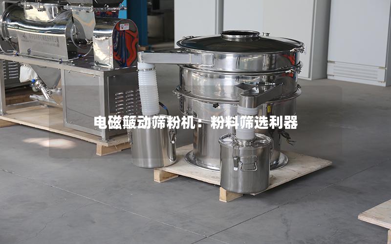 电磁簸动筛粉机:粉料筛选利器 电磁簸动筛粉机:粉料筛选利器