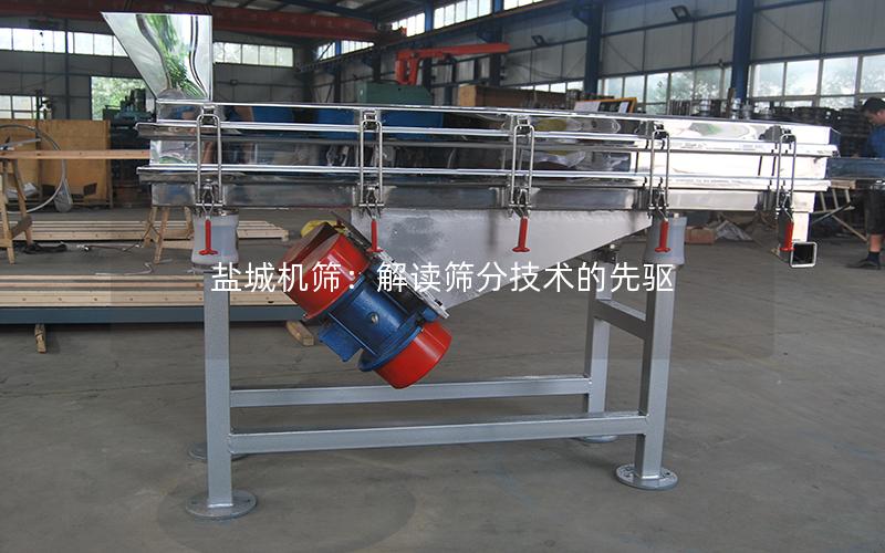 盐城机筛:解读筛分技术的先驱 盐城机筛:解读筛分技术的先驱
