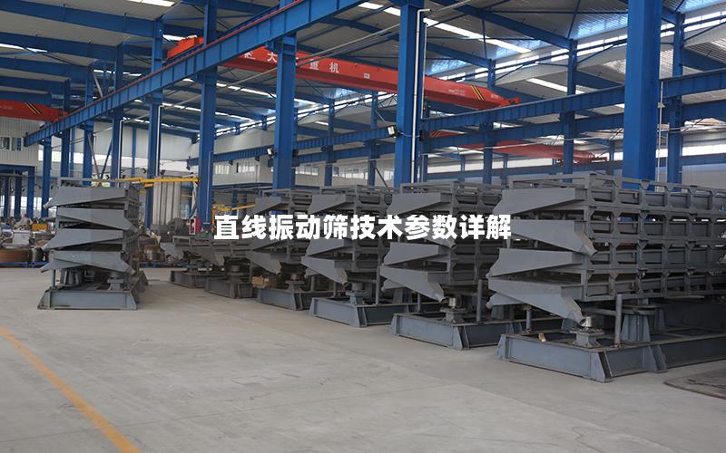 直线振动筛技术参数详解 直线振动筛技术参数详解