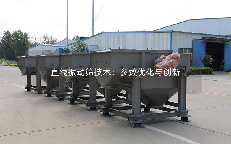 直线振动筛技术:参数优化与创新 直线振动筛技术:参数优化与创新