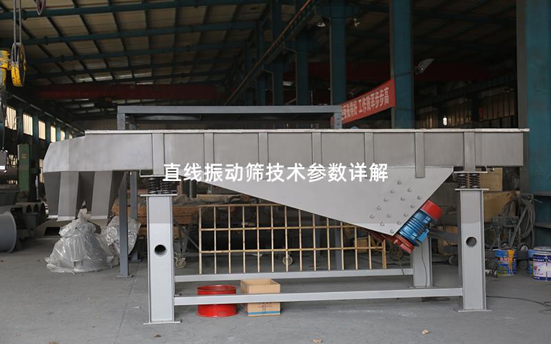 直线振动筛技术参数详解 直线振动筛技术参数详解