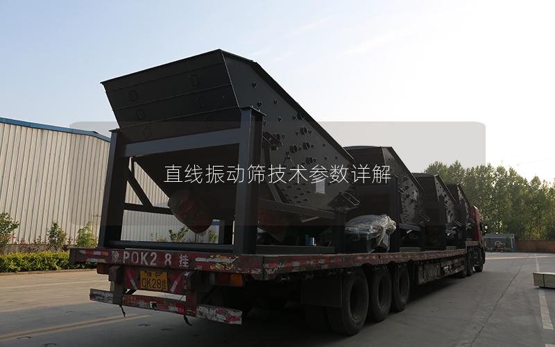 直线振动筛技术参数详解 直线振动筛技术参数详解