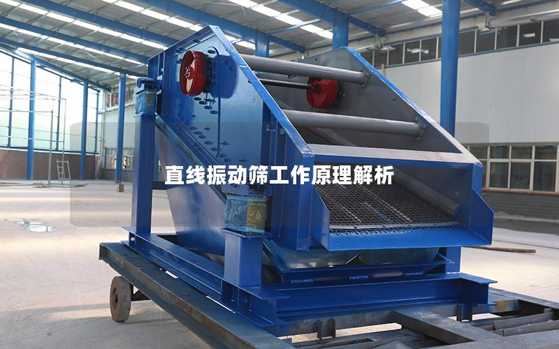 直线振动筛工作原理解析 直线振动筛工作原理解析