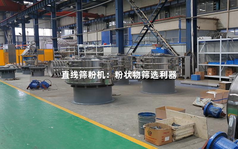 直线筛粉机:粉状物筛选利器 直线筛粉机:粉状物筛选利器