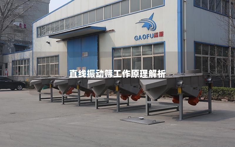 直线振动筛工作原理解析 直线振动筛工作原理解析