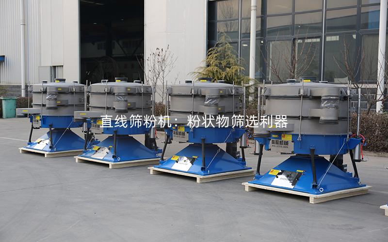 直线筛粉机:粉状物筛选利器 直线筛粉机:粉状物筛选利器