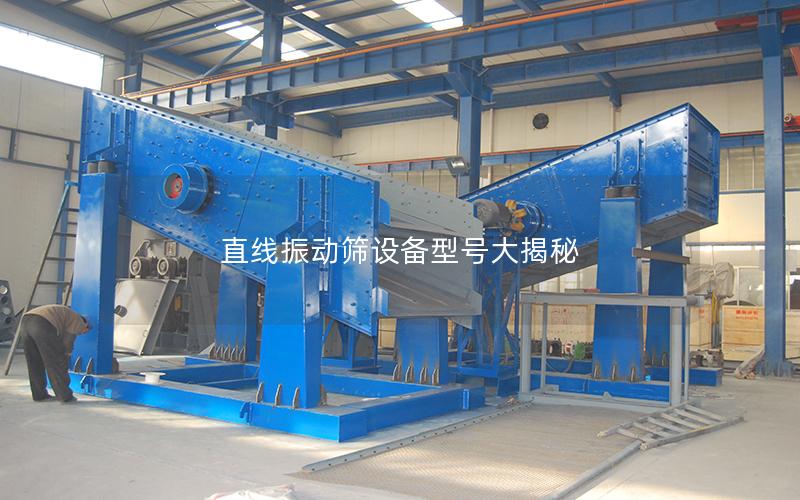 直线振动筛设备型号大揭秘 直线振动筛设备型号大揭秘