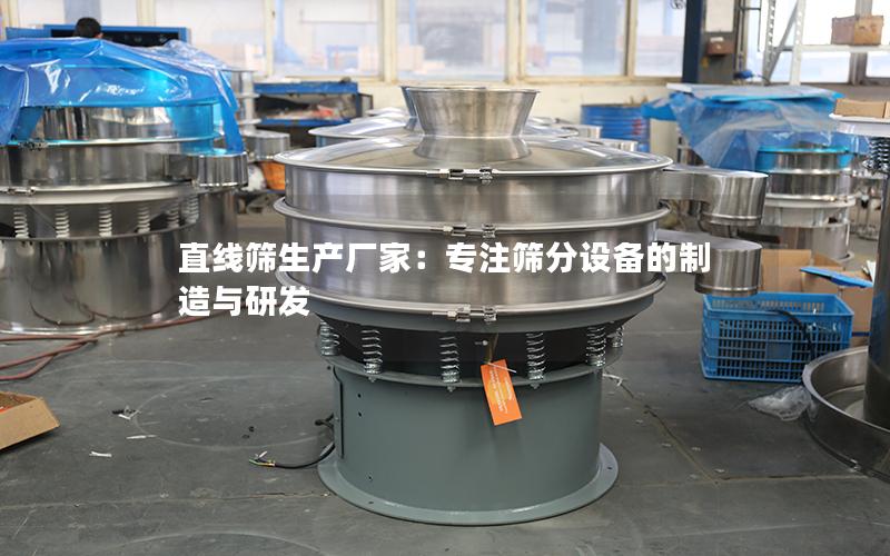 直线筛生产厂家:专注筛分设备的制造与研发 直线筛生产厂家:专注筛分设备的制造与研发