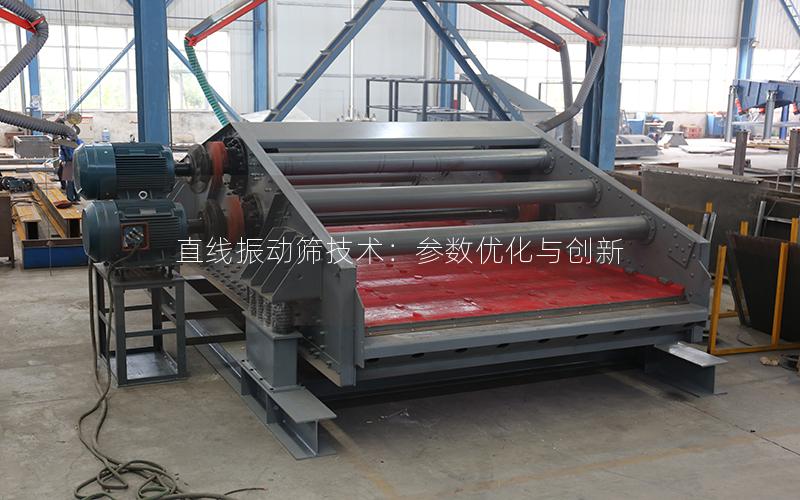 直线振动筛技术:参数优化与创新 直线振动筛技术:参数优化与创新