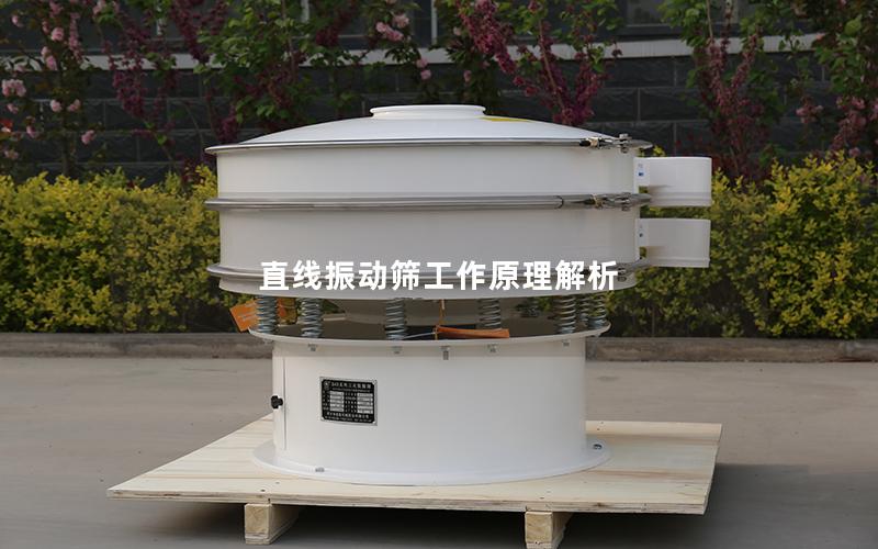 直线振动筛工作原理解析 直线振动筛工作原理解析