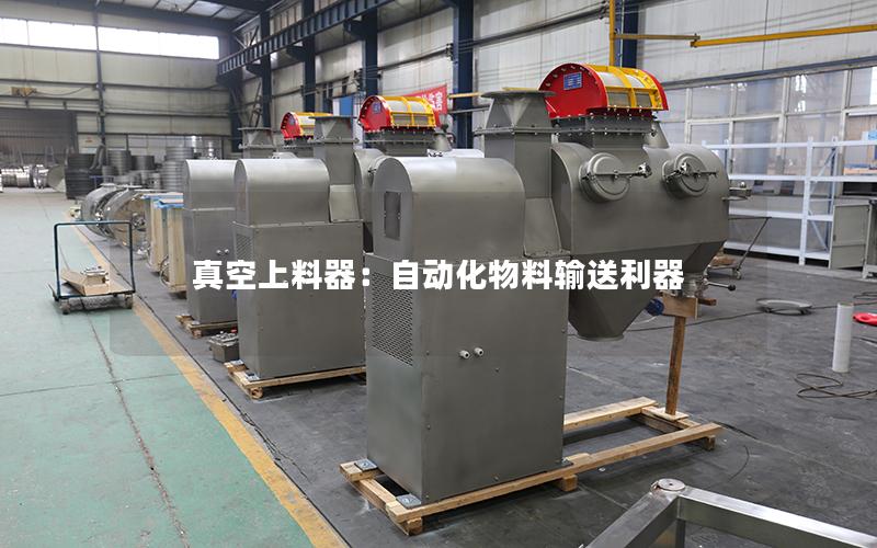 真空上料器:自动化物料输送利器 真空上料器:自动化物料输送利器