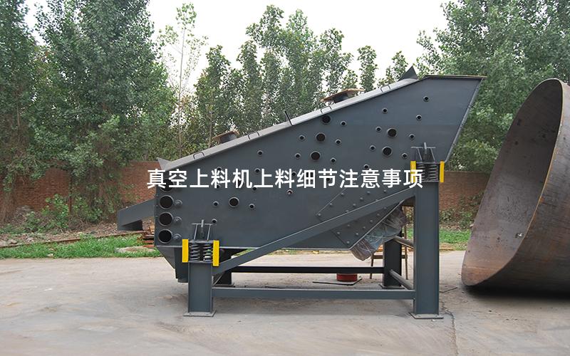 真空上料机上料细节注意事项 真空上料机上料细节注意事项