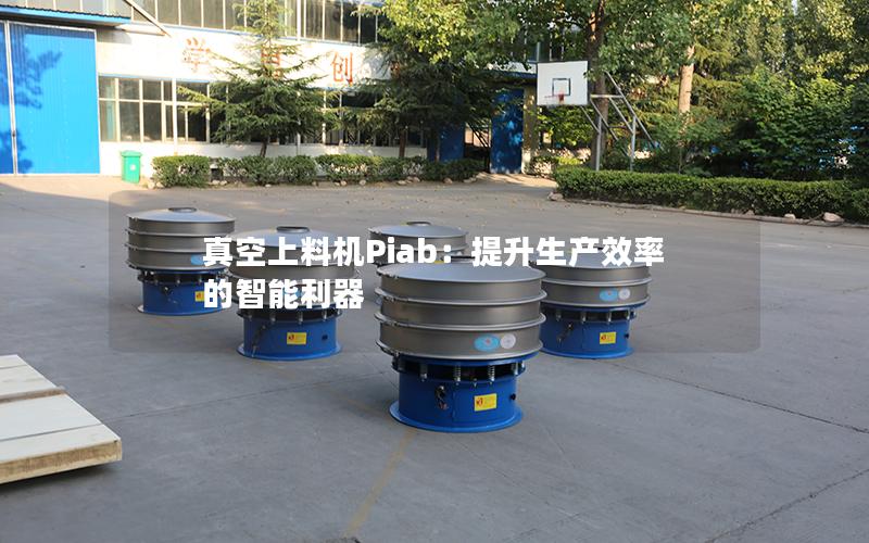真空上料机Piab:提升生产效率的智能利器 真空上料机Piab:提升生产效率的智能利器