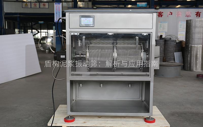 盾构泥浆振动筛:解析与应用指南 盾构泥浆振动筛:解析与应用指南