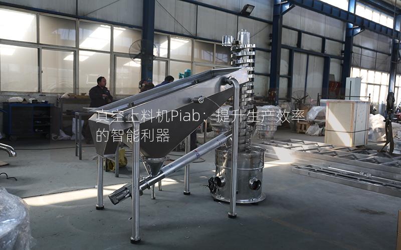 真空上料机Piab:提升生产效率的智能利器 真空上料机Piab:提升生产效率的智能利器