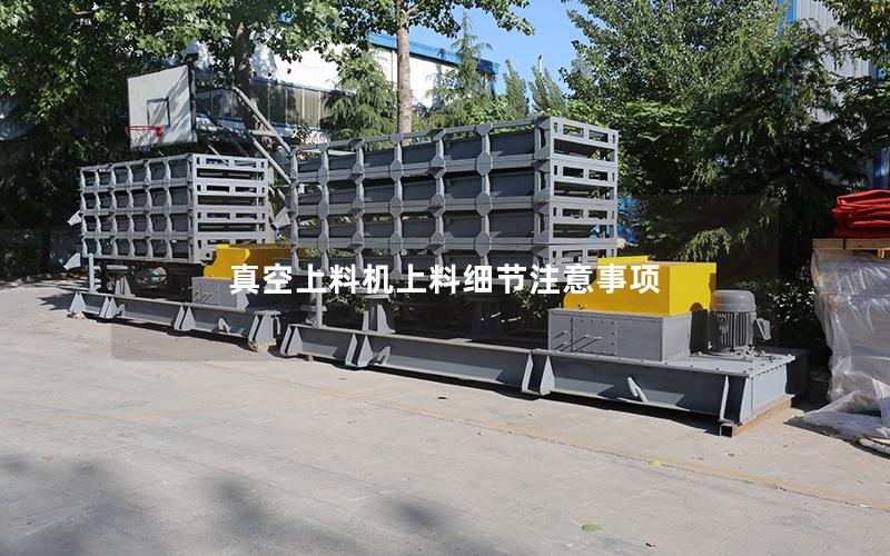 真空上料机上料细节注意事项 真空上料机上料细节注意事项