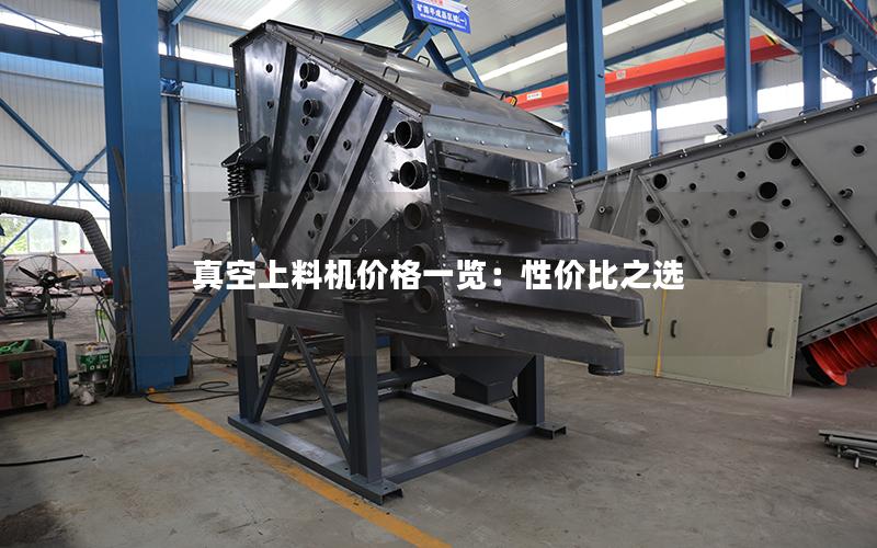 真空上料机价格一览:性价比之选 真空上料机价格一览:性价比之选