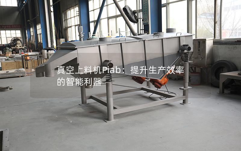 真空上料机Piab:提升生产效率的智能利器 真空上料机Piab:提升生产效率的智能利器